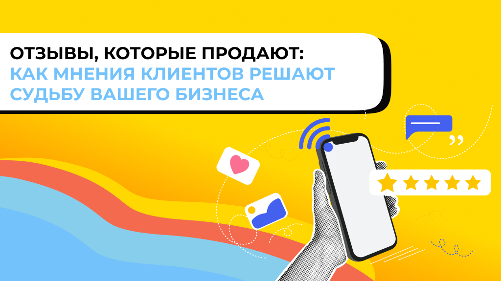 Отзывы, которые продают: как мнения клиентов решают судьбу вашего бизнеса